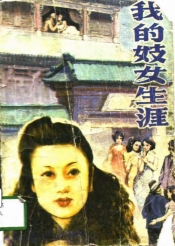 《我的妓女生涯》康素珍pdf电子版电子书网盘资源下载 第1张 《我的妓女生涯》康素珍pdf电子版电子书网盘资源下载 第1张