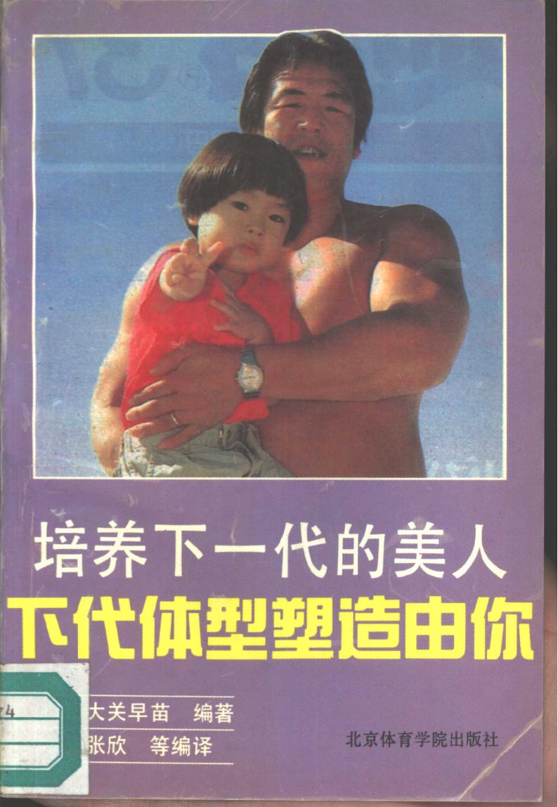 《培养下一代的美人：下代体型塑造由你》pdf电子版电子书网盘资源下载  第1张