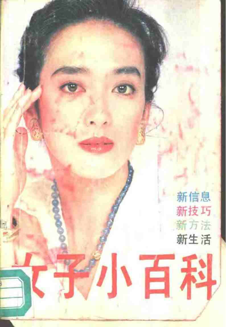 女性小百科 (苏广洵,郑盛畴,宋卫平, 梁中心)pdf电子版电子书网盘资源下载 第1张 女性小百科 (苏广洵,郑盛畴,宋卫平, 梁中心)pdf电子版电子书网盘资源下载 第1张