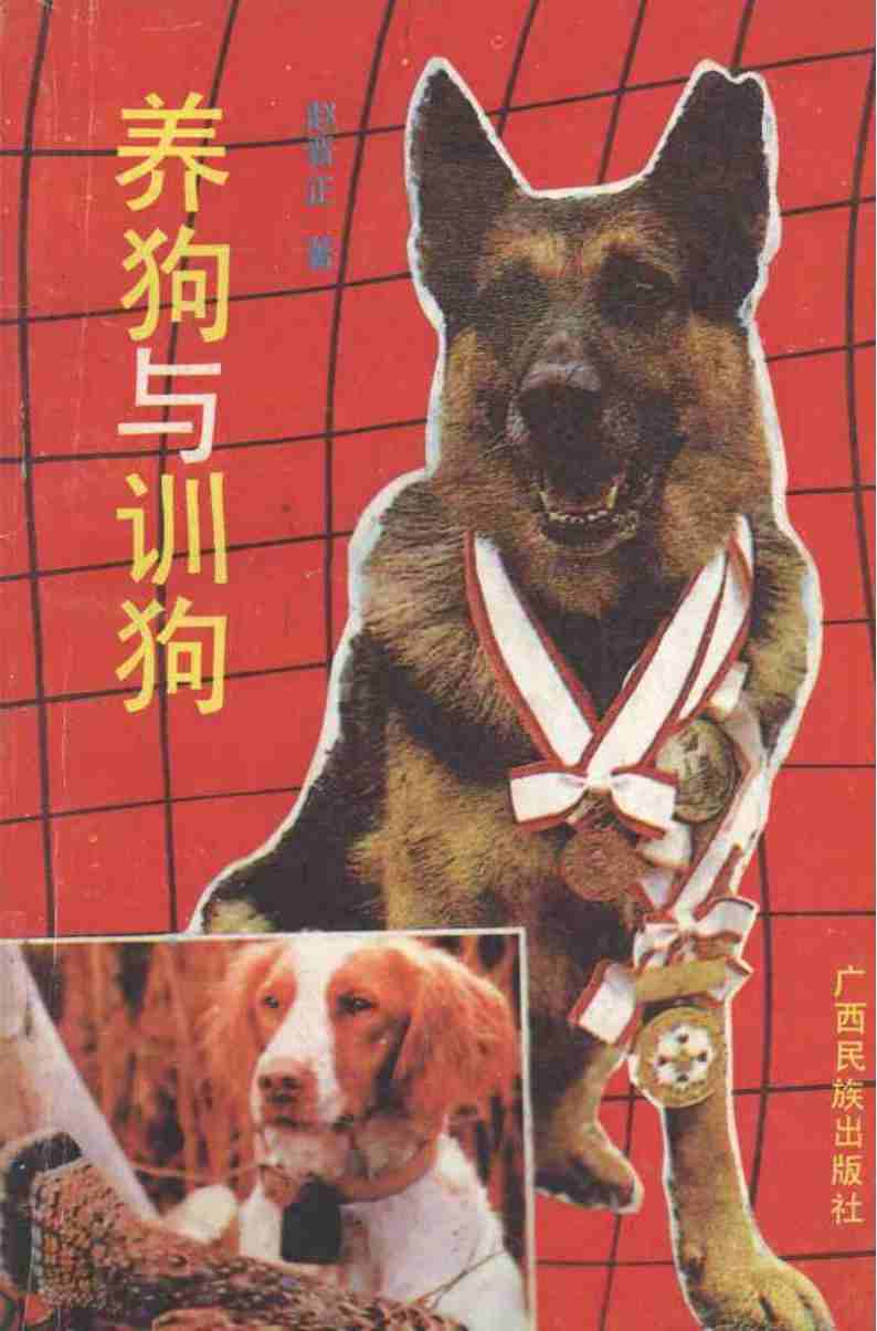 养狗与训狗+(赵晋正著,+赵晋正著,+赵晋正)pdf电子版电子书网盘资源下载  第1张