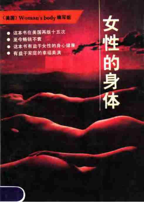 女性的身体+(（美）《女性的身体》编写组著；黎娟等编译)  第1张