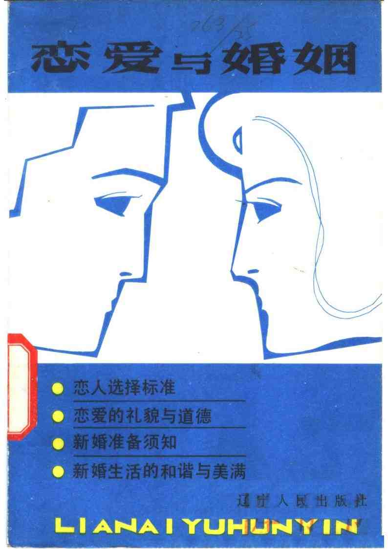 《恋爱与婚姻》1981 pdf电子版电子书网盘资源下载 第1张 《恋爱与婚姻》1981 pdf电子版电子书网盘资源下载 第1张