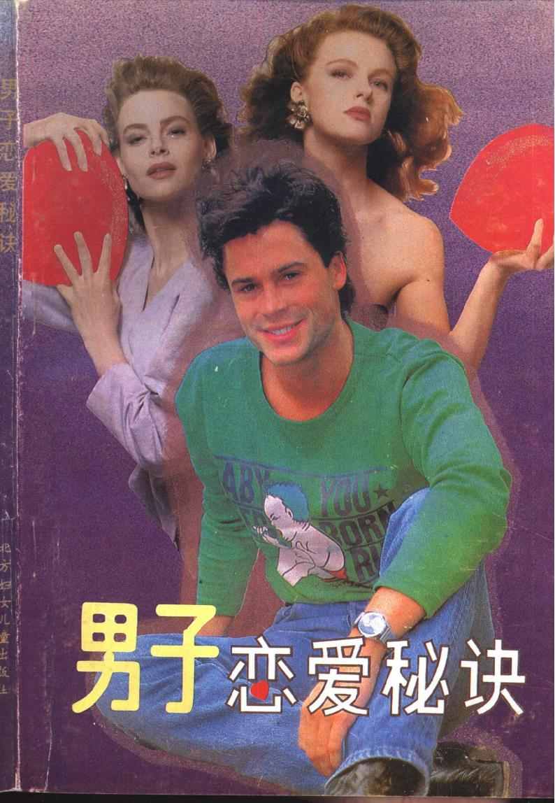 《男子恋爱秘诀:献给青春期男子汉的336条妙计》pdf电子版电子书网盘资源下载 第1张 《男子恋爱秘诀:献给青春期男子汉的336条妙计》pdf电子版电子书网盘资源下载 第1张