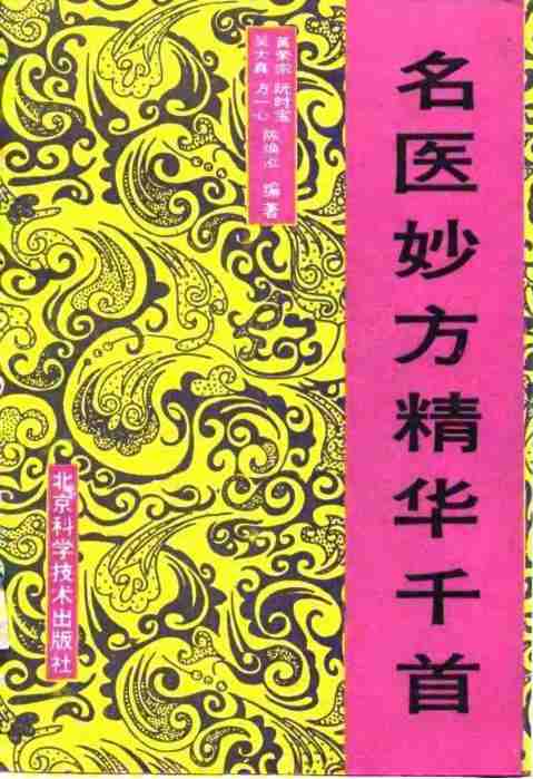 名医妙方精华千首+(黄荣宗等编著)pdf电子版电子书网盘资源下载 第1张 名医妙方精华千首+(黄荣宗等编著)pdf电子版电子书网盘资源下载 第1张