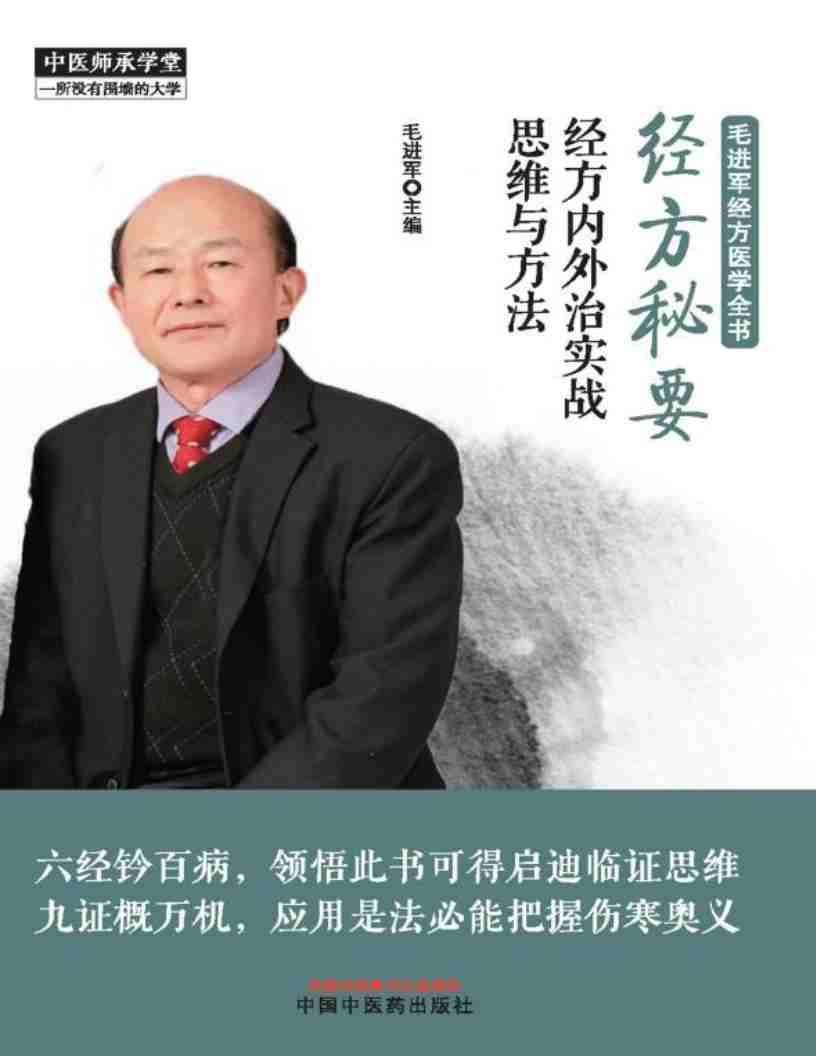 《经方秘要:经方内外治实战思维与方法》EPUB PDF电子书资源百度资源网盘下载 第1张 《经方秘要:经方内外治实战思维与方法》EPUB PDF电子书资源百度资源网盘下载 第1张