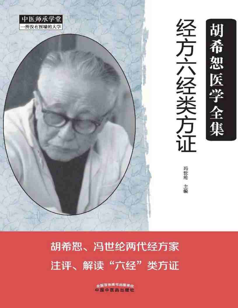 《经方六经类方证》胡希恕医学全集pdf epub电子版电子书网盘资源下载 第1张 《经方六经类方证》胡希恕医学全集pdf epub电子版电子书网盘资源下载 第1张