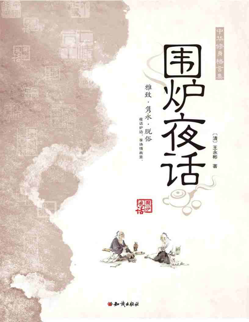 围炉夜话pdf mobi epub电子版电子书网盘资源下载 第1张 围炉夜话pdf mobi epub电子版电子书网盘资源下载 第1张