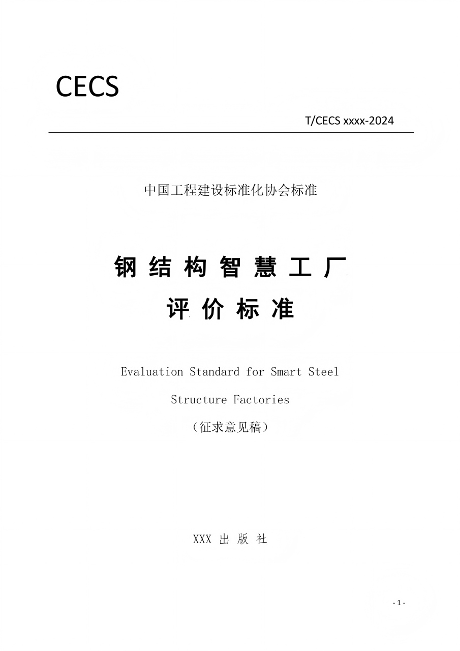 T_CECS-《钢结构智慧工厂评价标准》.pdf电子版电子书网盘资源下载  第1张