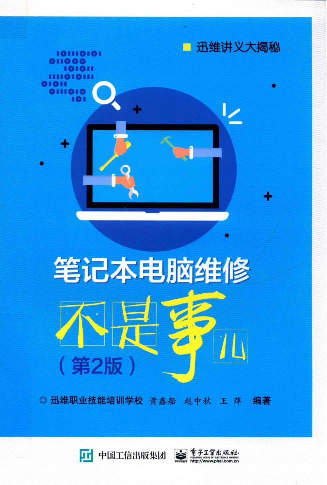 笔记本电脑维修不是事儿 第2版 pdf电子版电子书网盘资源下载 第1张 笔记本电脑维修不是事儿 第2版 pdf电子版电子书网盘资源下载 第1张