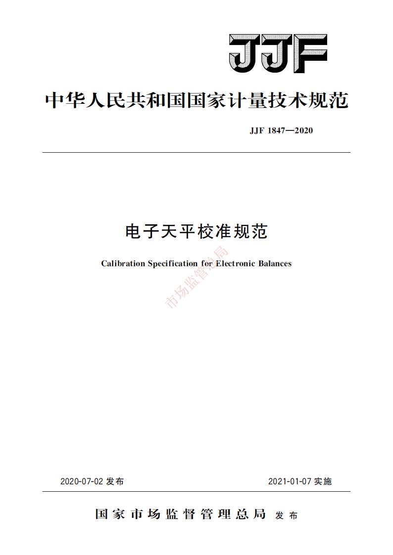 JJF+1847-2020+电子天平校准规范pdf电子版电子书网盘资源下载 第1张 JJF+1847-2020+电子天平校准规范pdf电子版电子书网盘资源下载 第1张