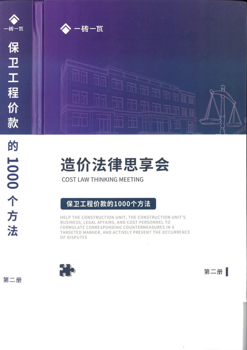 造价法律思享会-保卫工程价款的1000个方法（共3册）（第一册）（第一册）  第2张