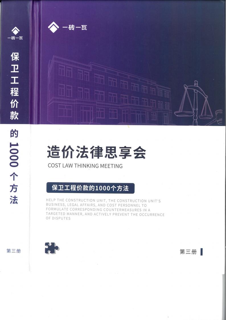 造价法律思享会-保卫工程价款的1000个方法（共3册）（第一册）（第一册）  第3张