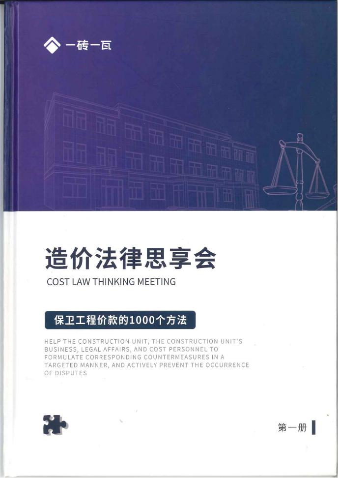 造价法律思享会-保卫工程价款的1000个方法（共3册）（第一册）（第一册）  第1张