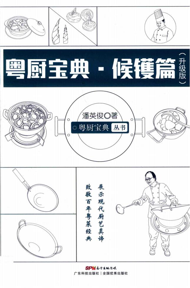 《粤厨宝典 候镬篇 升级版》pdf电子版电子书网盘资源下载 第1张 《粤厨宝典 候镬篇 升级版》pdf电子版电子书网盘资源下载 第1张