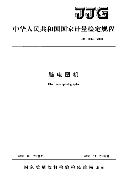 《JJG 1043 - 2008脑电图机检定规程》电子版下载 第1张 《JJG 1043 - 2008脑电图机检定规程》电子版下载 第1张