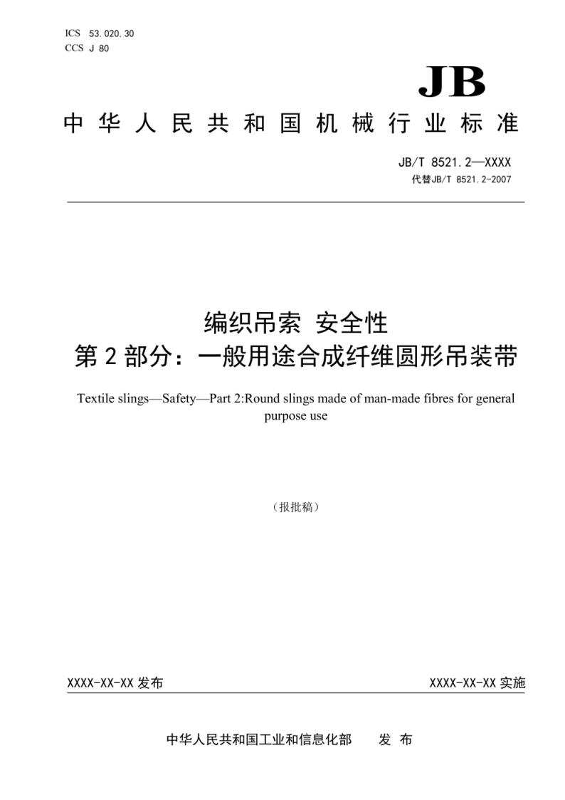 《JBT 8521.2 - 2025 编织吊索 安全性 第 2 部分:一般用途合成纤维圆形吊装带(报批稿)》电子版下载 第1张 《JBT 8521.2 - 2025 编织吊索 安全性 第 2 部分:一般用途合成纤维圆形吊装带(报批稿)》电子版下载 第1张