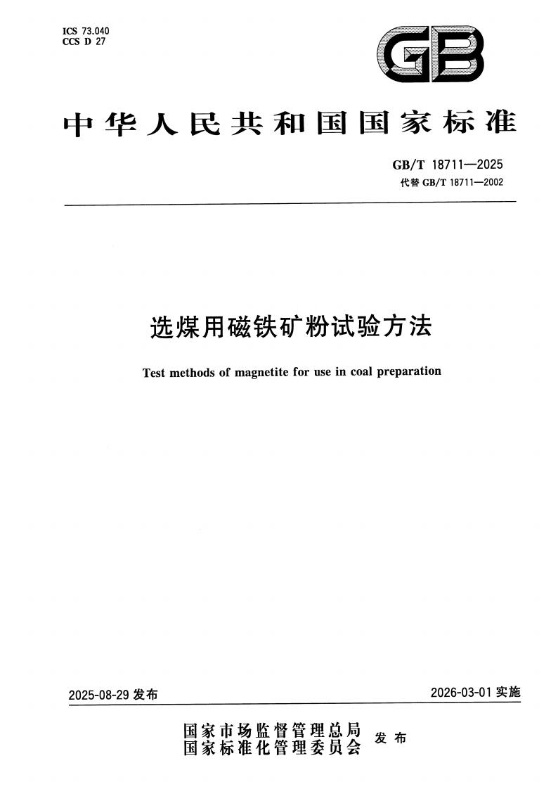 《GB_T 18711 - 2025 选煤用磁铁矿粉试验方法》标准电子版下载 第1张 《GB_T 18711 - 2025 选煤用磁铁矿粉试验方法》标准电子版下载 第1张