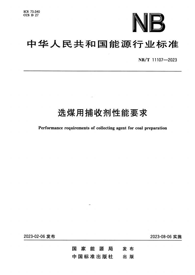NB_T 11107-2023 选煤用捕收剂性能要求 电子版资源下载 第1张 NB_T 11107-2023 选煤用捕收剂性能要求 电子版资源下载 第1张