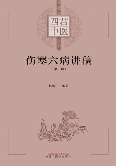 《伤寒六病讲稿 第一册》电子书资源网盘下载  第1张
