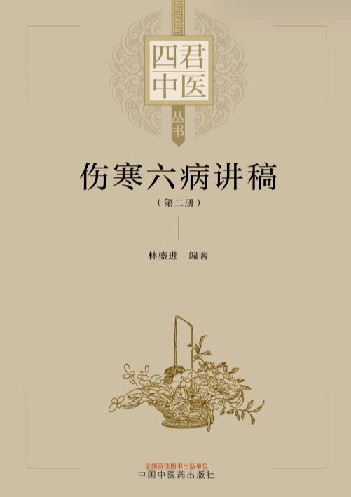 《伤寒六病讲稿 第二册》电子书资源网盘下载 第1张 《伤寒六病讲稿 第二册》电子书资源网盘下载 第1张
