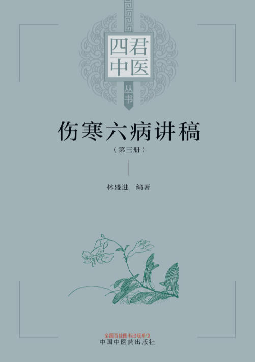 《伤寒六病讲稿 第三册》电子书资源网盘下载 第1张 《伤寒六病讲稿 第三册》电子书资源网盘下载 第1张