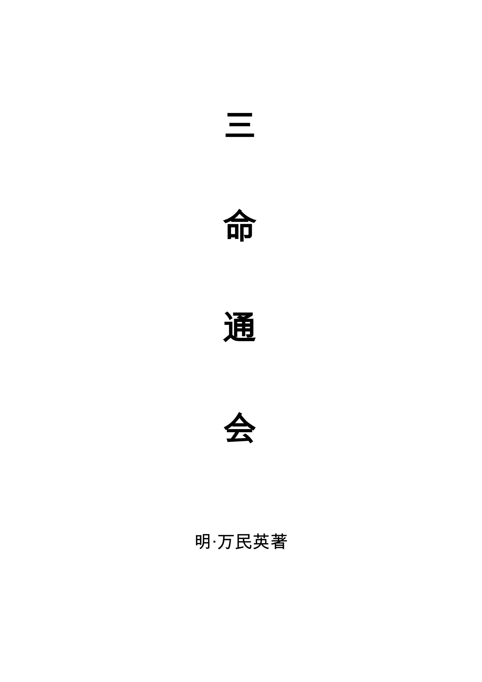 《三命通会》古籍原文典藏 PDF格式 网盘下载 第1张 《三命通会》古籍原文典藏 PDF格式 网盘下载 第1张