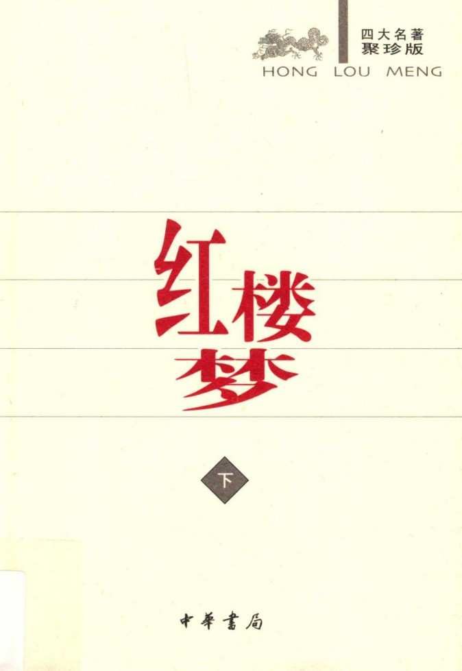 《古典小说四大名著》中华书局出版聚珍版 全8册 权威 严谨 电子版pdf书籍下载  第4张