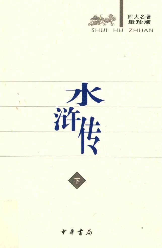 《古典小说四大名著》中华书局出版聚珍版 全8册 权威 严谨 电子版pdf书籍下载 第8张 《古典小说四大名著》中华书局出版聚珍版 全8册 权威 严谨 电子版pdf书籍下载 第8张