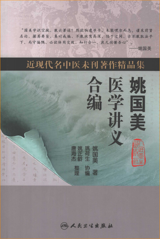 《姚国美医学讲义合编》PDF电子书资源百度网盘下载 第1张 《姚国美医学讲义合编》PDF电子书资源百度网盘下载 第1张