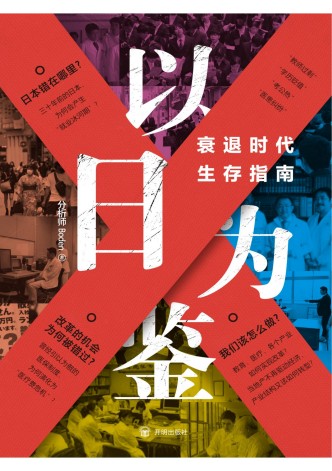 《以日为鉴:衰退时代生存指南》PDF电子档资源下载 第1张 《以日为鉴:衰退时代生存指南》PDF电子档资源下载 第1张