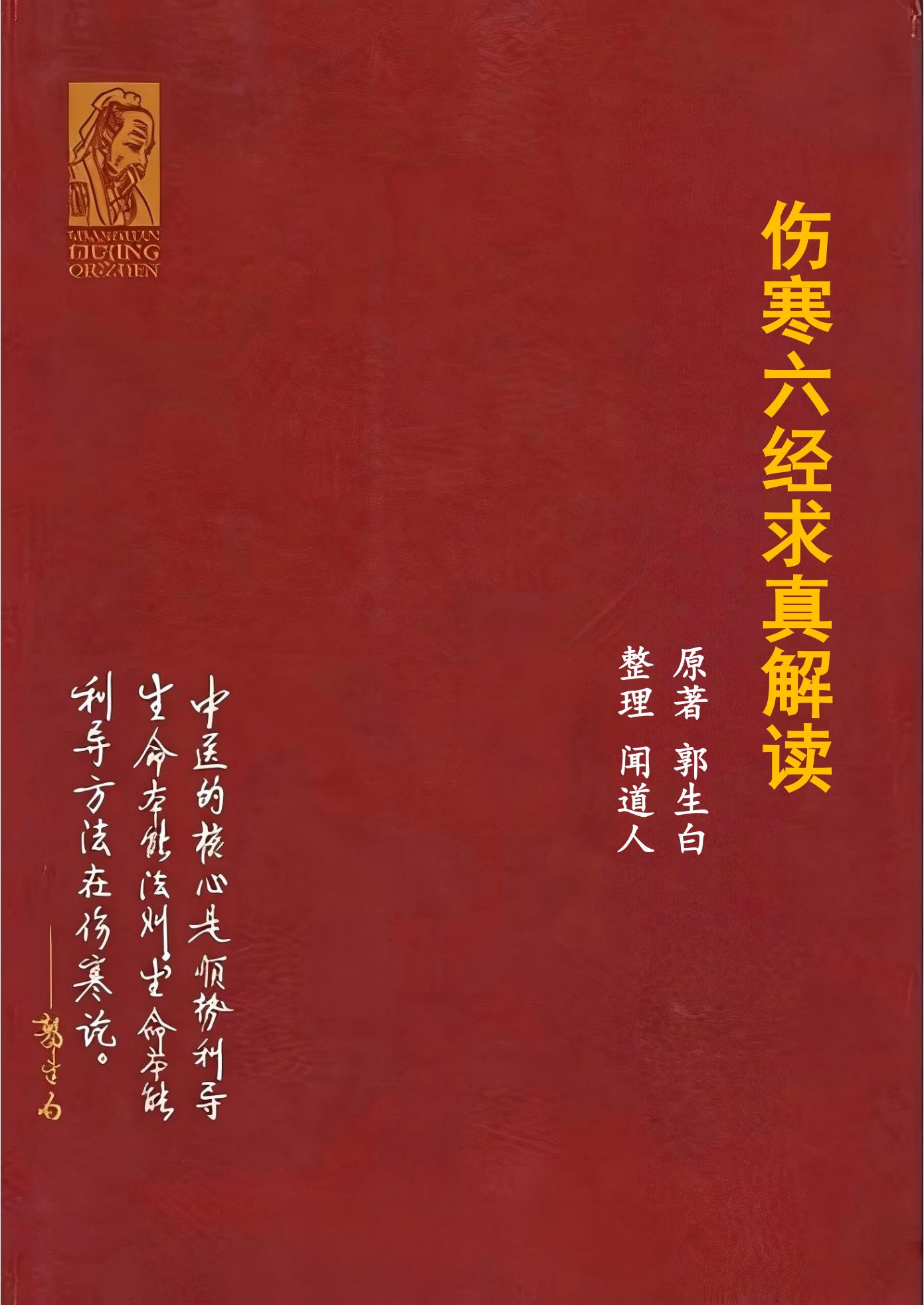 《伤寒六经求真解读》.pdf电子书下载 第1张 《伤寒六经求真解读》.pdf电子书下载 第1张