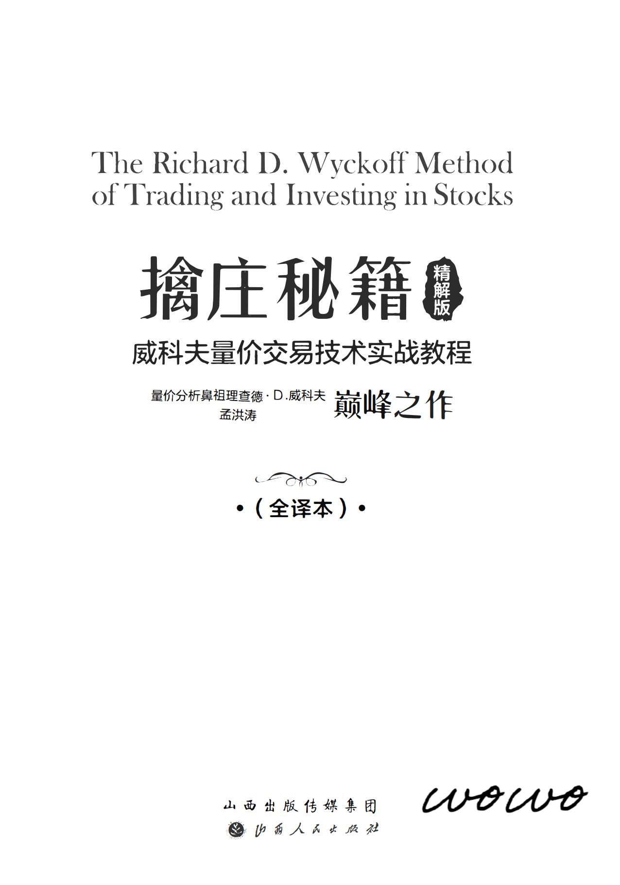 擒庄秘籍 威科夫量价交易技术实战教程.pdf电子书籍下载 第1张 擒庄秘籍 威科夫量价交易技术实战教程.pdf电子书籍下载 第1张