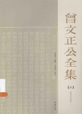 《曾文正公全集》第五册PDF电子版下载 第1张 《曾文正公全集》第五册PDF电子版下载 第1张