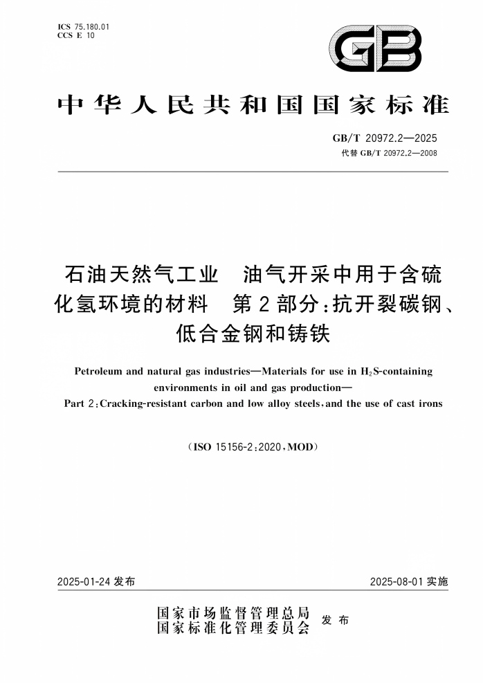 GB_T 20972.2-2025石油天然气工业油气开采中用于含硫化氢环境的材料 第2/3部分pdf下载 第1张 GB_T 20972.2-2025石油天然气工业油气开采中用于含硫化氢环境的材料 第2/3部分pdf下载 第1张