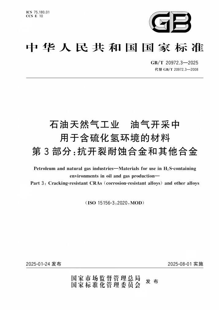 GB_T 20972.2-2025石油天然气工业油气开采中用于含硫化氢环境的材料 第2/3部分pdf下载 第2张 GB_T 20972.2-2025石油天然气工业油气开采中用于含硫化氢环境的材料 第2/3部分pdf下载 第2张