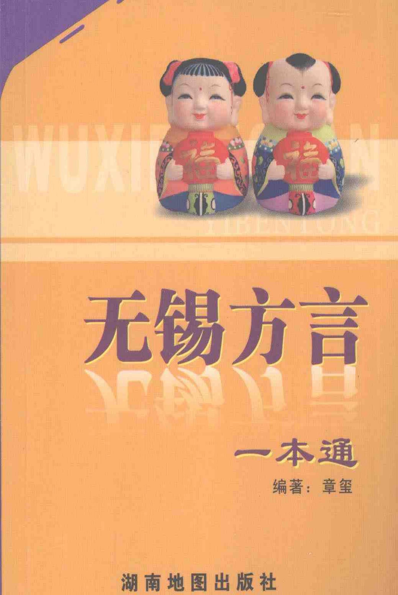 无锡方言一本通.pdf电子书下载 第1张 无锡方言一本通.pdf电子书下载 第1张
