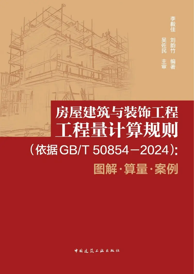【2025最新】GB/T 50854-2024 房屋建筑工程量计算规则（图解+算量+案例）PDF下载  第1张