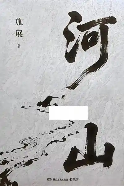 【河山】施展著PDF书籍下载 第1张 【河山】施展著PDF书籍下载 第1张