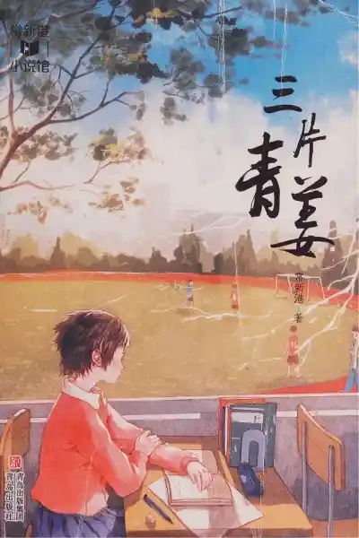 【三片青姜】PDF下载 第1张 【三片青姜】PDF下载 第1张