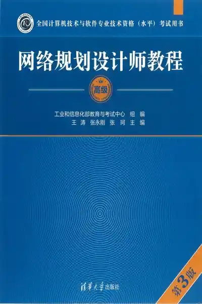 网络规划设计师教程(第3版)pdf电子书下载 第1张 网络规划设计师教程(第3版)pdf电子书下载 第1张