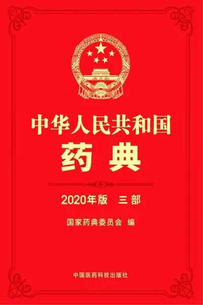 中华人民共和国药典 2020年版 第一二三四部 PDF电子资料下载  第2张