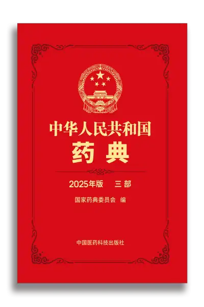 《中华人民共和国药典2025年版》共4部全 PDF资源下载 第3张 《中华人民共和国药典2025年版》共4部全 PDF资源下载 第3张