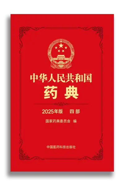 《中华人民共和国药典2025年版》共4部全 PDF资源下载 第4张 《中华人民共和国药典2025年版》共4部全 PDF资源下载 第4张