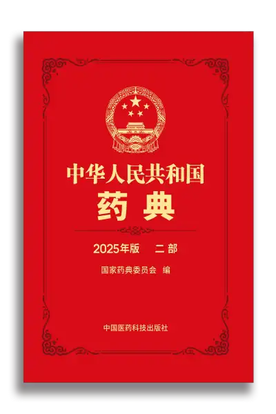 《中华人民共和国药典2025年版》共4部全 PDF资源下载 第2张 《中华人民共和国药典2025年版》共4部全 PDF资源下载 第2张