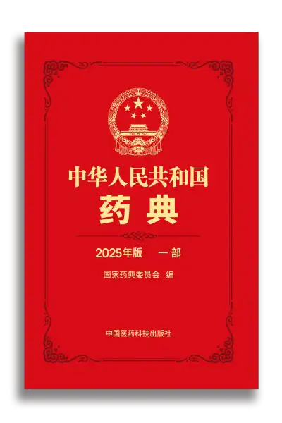 《中华人民共和国药典2025年版》共4部全 PDF资源下载 第1张 《中华人民共和国药典2025年版》共4部全 PDF资源下载 第1张
