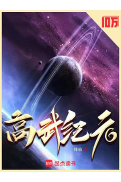 《高武纪元》作者：烽仙.txt百度网盘下载  第1张