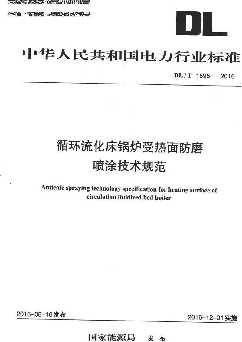 DL/T 1595-2016 循环流化床锅炉受热面防磨喷涂技术规范 pdf标准百度网盘下载  第1张