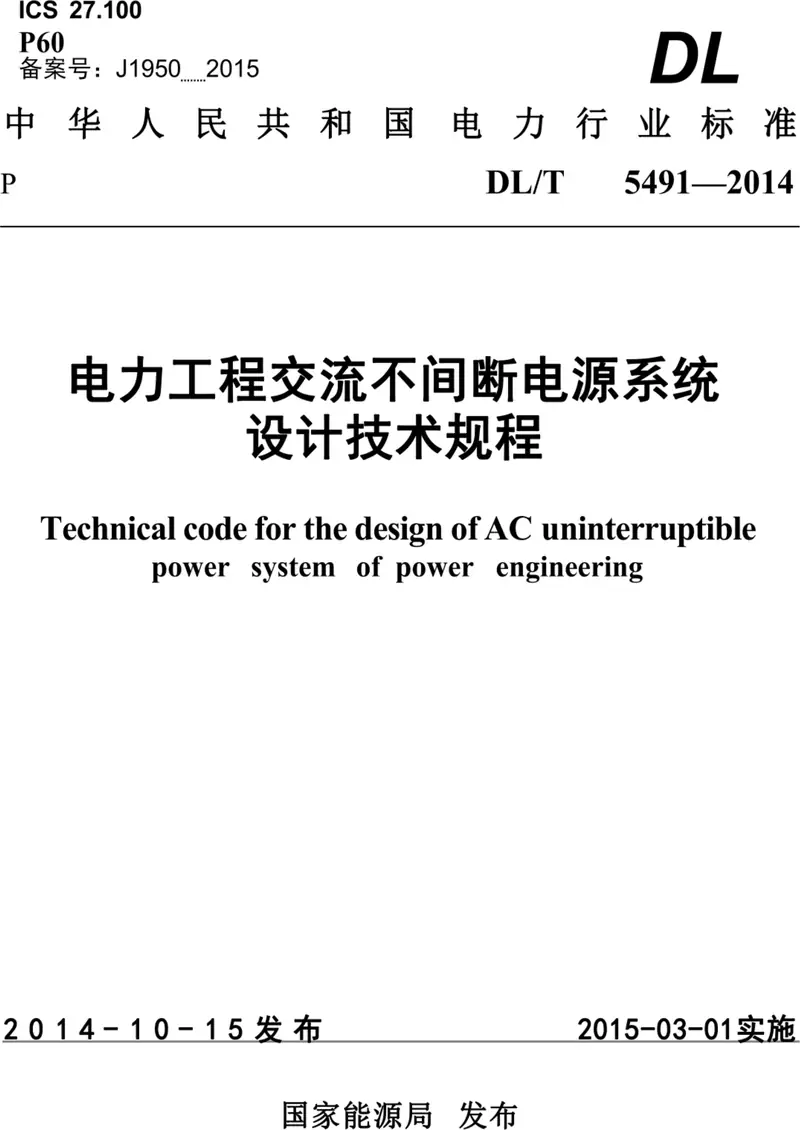 DL/T 5491-2014 电力工程交流不间断电源设计技术规程 pdf word标准百度网盘下载 第1张 DL/T 5491-2014 电力工程交流不间断电源设计技术规程 pdf word标准百度网盘下载 第1张