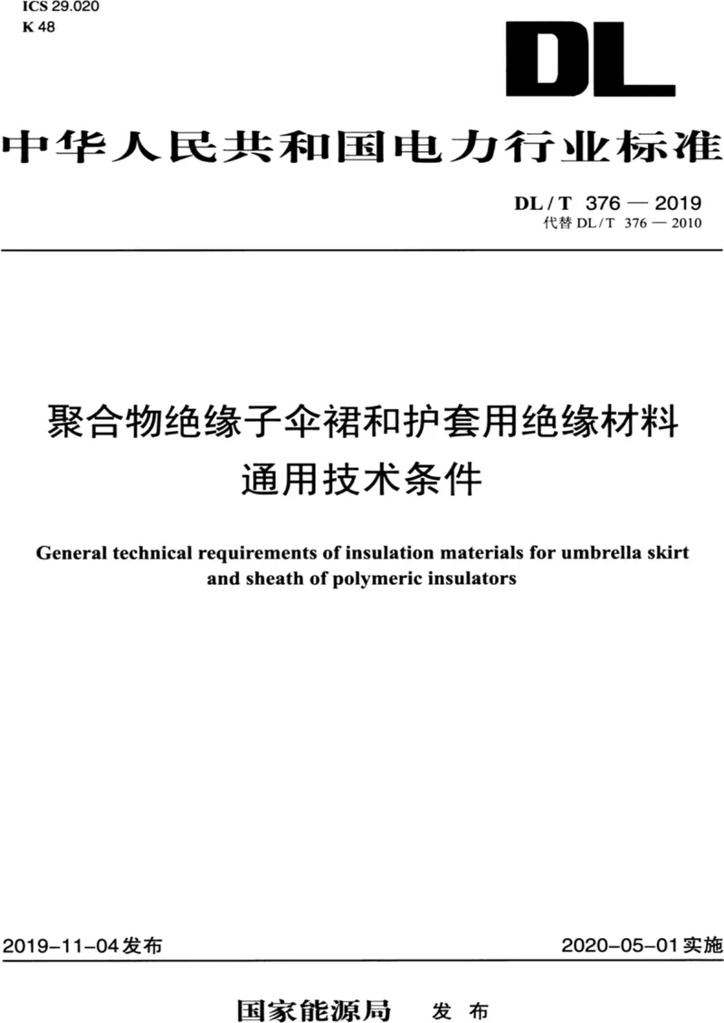 DL/T 376-2019 聚合物绝缘子伞裙和护套用绝缘材料通用技术条件pdf标准百度网盘下载 第1张 DL/T 376-2019 聚合物绝缘子伞裙和护套用绝缘材料通用技术条件pdf标准百度网盘下载 第1张