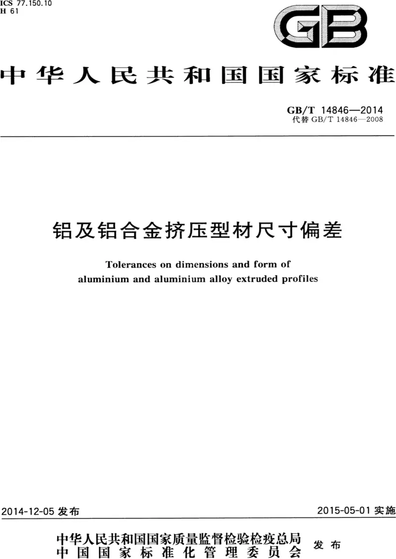 GB/T 14846-2014 铝及铝合金挤压型材尺寸偏差pdf标准百度网盘下载 第1张 GB/T 14846-2014 铝及铝合金挤压型材尺寸偏差pdf标准百度网盘下载 第1张